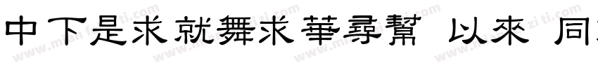 DFLiKaiShu Md HKSCSP U字体转换
